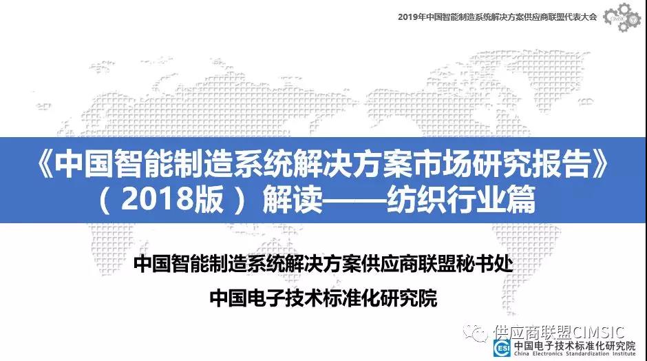 行業解讀 |《中國智能制造系統解決方案市場研究報告》（2018版）——紡織行業篇