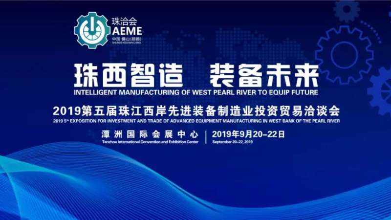珠西智造 裝備未來｜第五屆珠洽會9月20日開幕