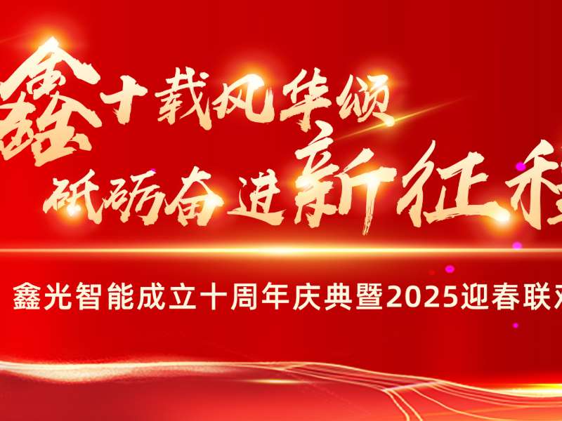 鑫光十年 共譜華章——公司成立十周年慶典暨新春晚會圓滿結束